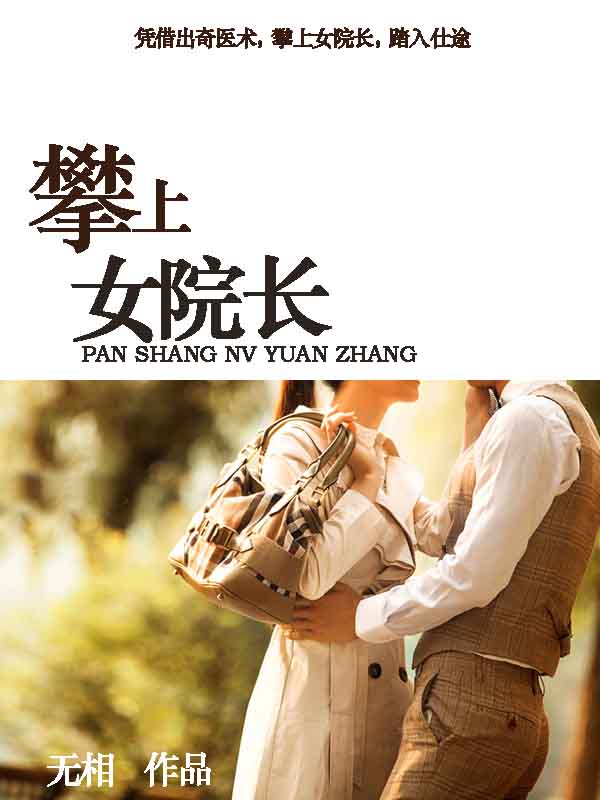 攀上漂亮女院长好看吗