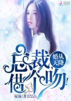 婚从天降：总裁,借个吻！