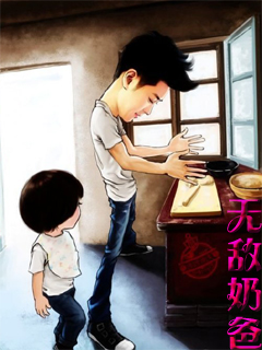 无敌奶爸在都市无弹窗