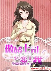 傲娇上司恋上我