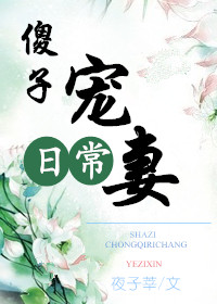 日常照顾傻子