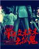 带着妹妹去抓鬼电影
