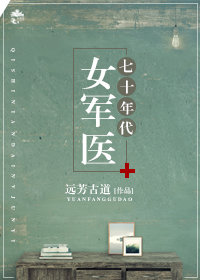 七十年代女军医 聚合中文网