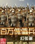 百万傀儡兵最新章节