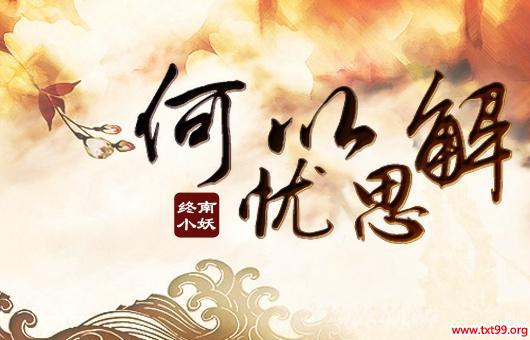 何以解忧思