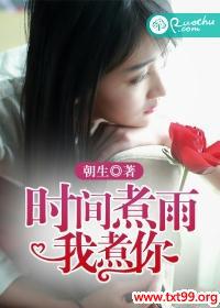 时间煮雨我煮你