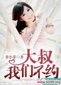 大叔,我们不约