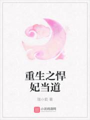 重生之悍妃当道