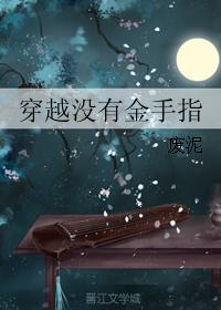 穿越没有金手指