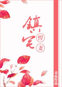 《镇宅》