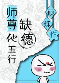 师尊他五行缺德晋江