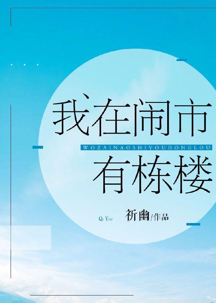 我在闹市有栋楼全文阅读