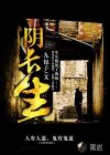 阴长生小说免费阅读全文