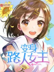 变身路人女主TXT下载