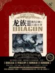 龙族3黑月之潮下册全文免费阅读
