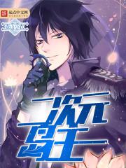 二次元色本子在线看