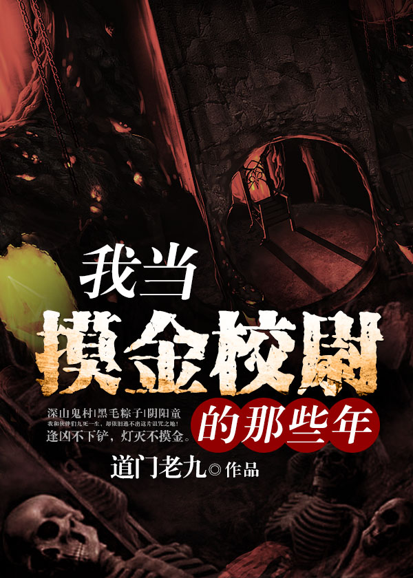 我当摸金校尉的那些年免费阅读