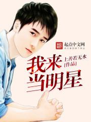 我要当明星第二季