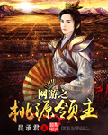 网游之神级领主 小说