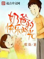 奶爸的快乐你想象不到