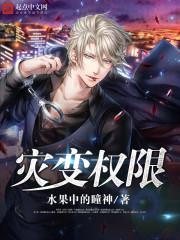 灾变权限李棠