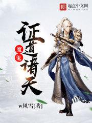 魔鬼证道诸天爱看