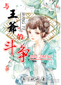 和王爷的互怼日常 小说