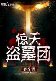 惊天盗墓团电影