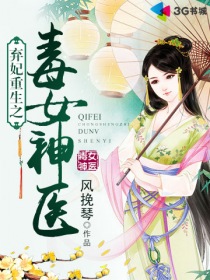 弃妃重生之毒女医妃