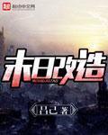 末日改装