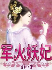 军火妖妃男主是谁