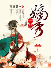 一品嫡秀