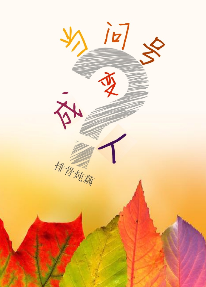 当问号变成人小说阅读