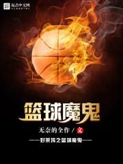 好莱坞之篮球魔鬼零点看书