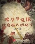 地府被我玩坏了是不是停更了