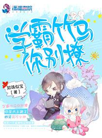 学霸竹马你别撩