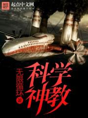 科学神教众天尊