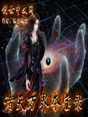 诸天万界之我夺舍天道