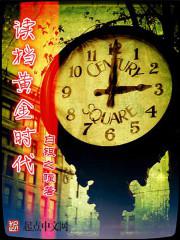 黄金时代这本书怎么样