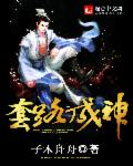 套路全文阅读