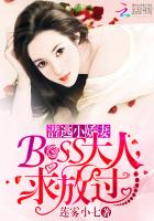 潜逃小娇妻：BOSS大人,求放过