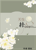 天生撩人类似古言