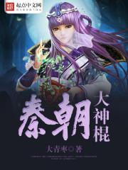 秦朝神棍炼丹师扶不起