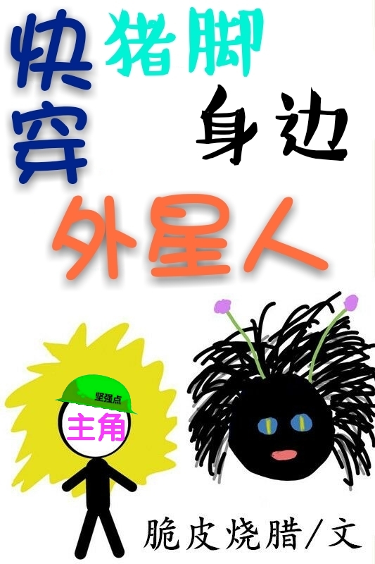 快穿猪脚身边外星人.txt