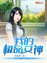 我的极品女神