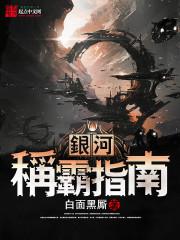 称霸银河系的科技小说
