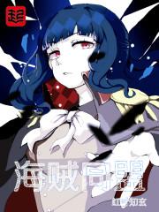 海贼同盟绊决战