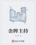 香港金牌主持