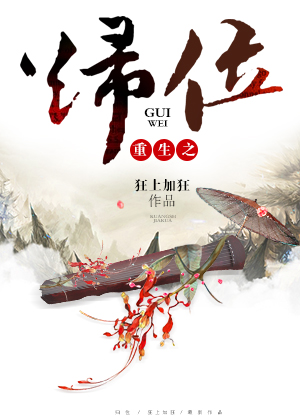 重生之归位小说讲什么