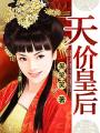 天价皇妃